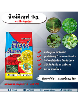 สิงห์ดีเอฟ 1kg. ตราสิงห์ลูกโลก ไดยูรอน สารคุมและกำจัดวัชพืช ใบแคบและใบกว้าง แบบดูดซึม ชนิดเม็ด คุมและกำจัดหญ้าใบแคบและใบ