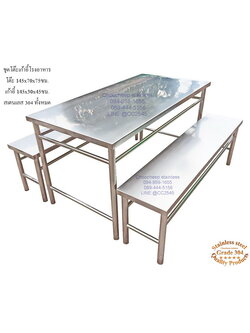 ชุดโต๊ะเก้าอี้สเตนเลสโรงอาหาร-คานบน 145 ซม.