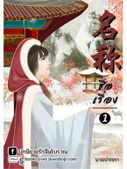 ปกนิยายจีนโบราณ แนวภาพวาดสาวงาม