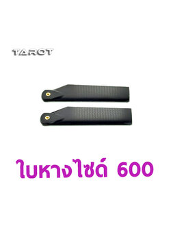 ฮ600 Carbon Fiber Tail Blade - สีดำคาร์บอน