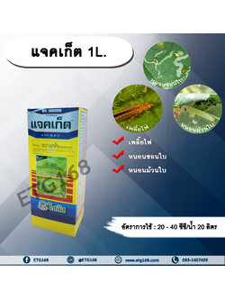 แจคเก็ต 1L. อะบาเม็กติน สารกำจัดแมลง เพลี้ยไฟ หนอนชอนใบ หนอนม้วนใบ สารกำจัดศัตรูพืช