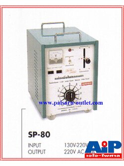 SIAM SP-100 หม้อเพิ่มไฟมีล้อมีคัสเอาท์ ขนาด 100A มีคัตเอาท์ มีล้อ Input 130 v - 220 v ac SP100 SP 100 เอไอ-ไพศาล