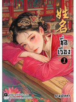 ปกเอไอ | ปกนิยายจีนโบราณภาพสาวงาม