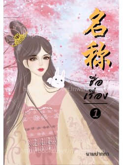 ปกนิยายจีนโบราณ แนวภาพวาดสาวงาม