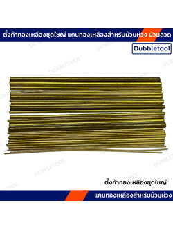 ตั้งก้าทองเหลืองชุดใชญ่ ทองเหลืองม้วนห่วง ตังก้าทองเหลือง แท่งทองเหลือง แกนทองเหลือง ทองเหลืองกลม กลมตัน