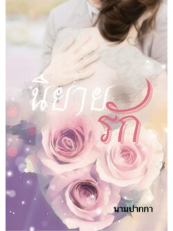 ปกนิยายรักโรแมนติก