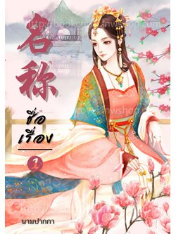 ปกนิยายจีนโบราณ แนวภาพวาดสาวงาม