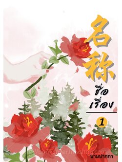 ปกนิยายจีนโบราณ