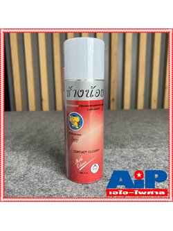 1กระป๋อง สีแดง ช้างน้อย สเปรย์ Contact cleaner ช้างน้อย ขนาด 220ML สเปรย์ทำความสอาด ช้าง น้อย สเปรย์หล่อลื่น สเปรย์ล้างโวลลุ่ม เอไอ-ไพศาล
