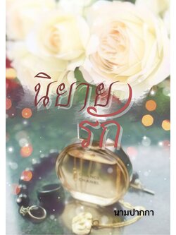 ปกนิยายรักโรแมนติก น้ำหอม ดอกกุหลาบขาว หรูหรา