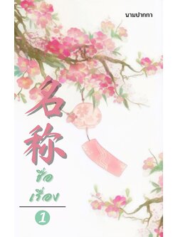 ปกนิยายจีนโบราณ แนวทิวทัศน์ กระดิ่งลม ดอกเหมย