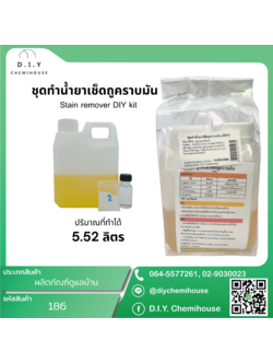 ชุดทำน้ำยาเช็ดถูคราบมัน Stain remover DIY kit