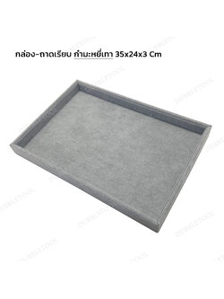 กล่องถาดเรียบ ถาดเรียบกำมะหยี่ ขนาด 35x24x3 ซม. ถาดเรียบกำมะหยี่สีเทา ด้านในบุกำมะหยี่ ถาดวางโชว์แหวนเครื่องประดับ