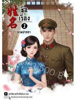 ปกเอไอ | ปกนิยายจีนโบราณภาพคู่รักยุค 70s 80s