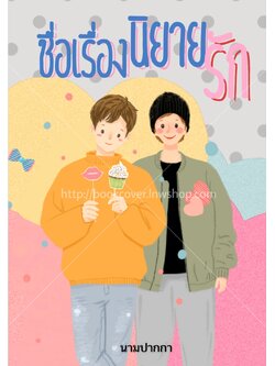 ปกนิยายรักแนววาย boylove คู่รัก ชxช