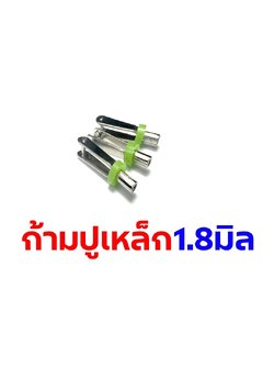 ก้ามปูเหล็ก 1.8mm (ราคาต่อ1ชิ้น )