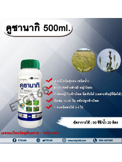 คูซานากิ 500ml. สารนิโคซัลฟูรอน สารกำจัดวัชพืช กำจัดหญ้า ในข้าวโพด กำจัดข้าวฟ่างผี หญ้าโขย่ง หญ้าปากควาย หญ้าตีนติด หญ้าตีนกา