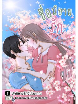 ปกนิยายรักวัยรุ่น ภาพคู่รักหวานๆ