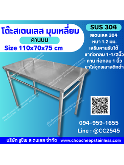 โต๊ะสเตนเลส-คานบน - รุ่นพรีเมียม