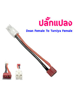 หัวปลั้กแปลง Dean Female To Tamiya Female (ราคาต่อ1ชิ้น)