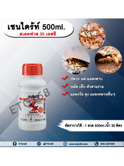 เชนไดร้ท์ 500ml. สเตดฟาส 30 เอสซี ไบเฟนทริน กำจัดปลวก มด แมลงสาบ หมัด เห็บ ตัวสามง่าม แมลงวัน ยุง แมลงคลานอื่นๆ