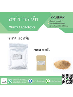 สครับวอลนัท ขนาด 100 กรัม