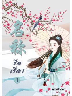 ปกนิยายจีนโบราณ แนวสาวงามชุดเขียว