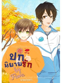 ปกนิยายรักวัยรุ่น แนววาย Boylove