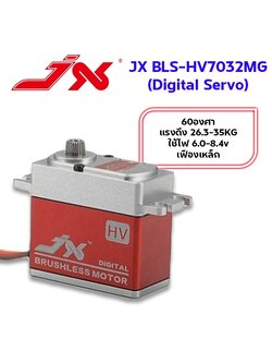 เซอร์โว แรงดึง 35KG BLS-HV7032MG JX 60องศา แรงดึง26.3-35KG เฟืองเหล็ก ใช้ไฟ 6.0-8.4V High Voltage digital brushless standard servo Rc กันหาง600