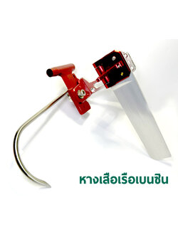 ชุดหางเสือเรือเบนซิน (หางเสือ+จิงโจ้+งวงน้ำ)