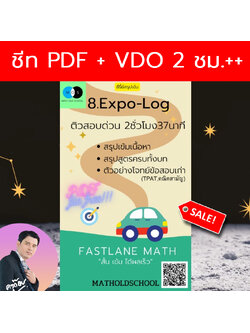 [FastLane] คอร์สสรุปเข้มเลขม.ปลาย เรื่องที่ 8 ฟังก์ชันเอ็กซ์โพเนนเชียลและลอการิทึม