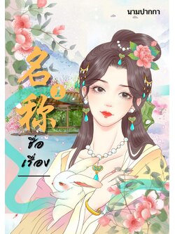 ปกนิยายจีนโบราณ แนวภาพวาด, สาวงาม