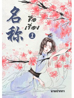 ปกนิยายจีนโบราณ ผู้หญิงกับกิ่งดอกไม้