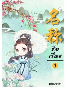 ปกนิยายจีนโบราณ แนวจิบิ