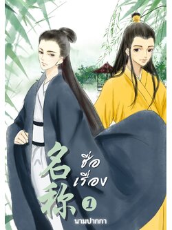 ปกนิยายจีนโบราณ แนวภาพวาด, ผู้ชาย, วาย, ชxช, BoyLove