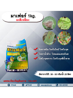 มาเฟอร์ 1kg. ผงสีเหลือง แมนโคเซบ สารป้องกันกำจัดโรคพืช สารป้องกันเชื้อรา สารกำจัดโรคพืช โรคราสนิม โรคใบจุด โรคใบไหม้ โรคราน้ำค้าง โรคแอนแทรคโนส