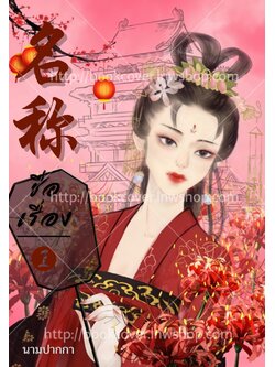 ปกนิยายจีนโบราณ แนวภาพวาดสาวงาม