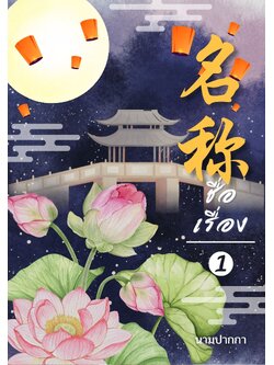 ปกนิยายจีนโบราณ แนวภาพวิว ทิวทัศน์ ดอกไม้