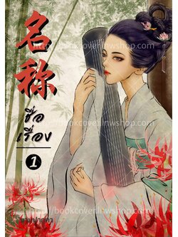 ปกนิยายจีนโบราณ แนวภาพวาดสาวงาม