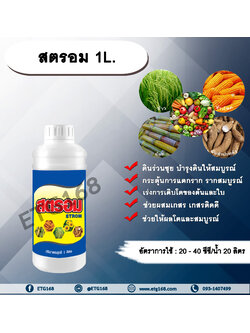 สตรอม 1 L เร่งราก เร่งต้น เร่งใบ ฮิววิคแอซิด ดินร่วนซุย บำรุงดินให้สมบูรณ์ ใบสีเขียวเข้มสด แคลเซียม โบรอน ธาตุอาหารรอง