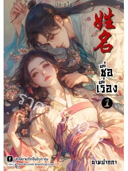 ปกเอไอ | ปกนิยายจีนโบราณภาพคู่รัก