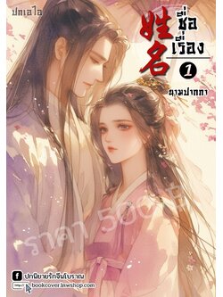 ปกเอไอ | ปกนิยายจีนโบราณภาพคู่รัก