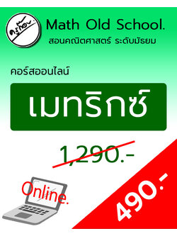 คอร์สพื้นฐานคณิตศาสตร์ ม.ปลาย เรื่อง เมทริกซ์