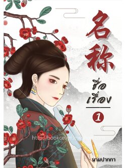 ปกนิยายจีนโบราณ แนวภาพวาดสาวงาม