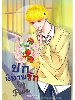 ปกนิยายรักวัยรุ่ย แนวหนุ่มหล่อ วาย