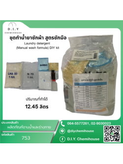 ชุดทำน้ำยาซักผ้า สูตรซักมือ Laundry detergent (Manual wash formula) DIY Kit