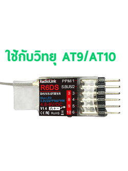 รีซีฟ Radiolink R6DS Receiver 2.4G 6CH PPM PWM SBUS Output Compatible ใช้กับ AT9 AT9S AT10 AT10II