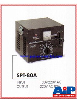 SIAM SPT-80Aสีดำหม้อเพิ่มไฟ80A หม้อเพิ่มไฟใช้แก้ปัญหาไฟไม่พอ สำหรับงานระบบเสียงกลางแจ้ง แอมป์เต็ม ลวดทองแดงแท้ มีคัทเอาท์ SPT80A SPT 80A เอไอ-ไพศาล