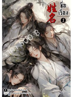 ปกเอไอ | ปกนิยายจีนโบราณภาพกลุ่ม 4p