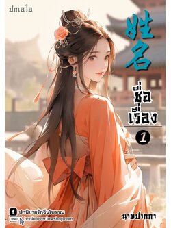 ปกเอไอ | ปกนิยายจีนโบราณภาพสาวงาม